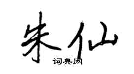 王正良朱仙行书个性签名怎么写