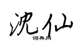 王正良沈仙行书个性签名怎么写