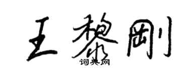 王正良王黎刚行书个性签名怎么写