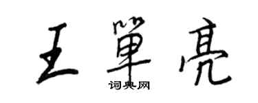 王正良王单亮行书个性签名怎么写