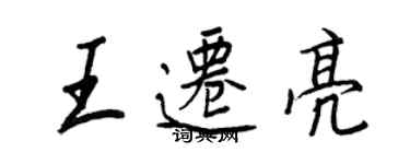 王正良王迁亮行书个性签名怎么写
