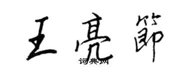 王正良王亮节行书个性签名怎么写
