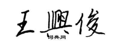 王正良王兴俊行书个性签名怎么写