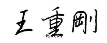 王正良王重刚行书个性签名怎么写