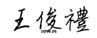 王正良王俊礼行书个性签名怎么写