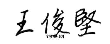 王正良王俊坚行书个性签名怎么写