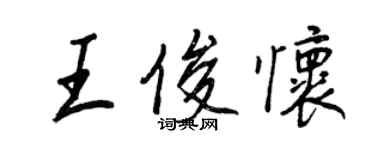 王正良王俊怀行书个性签名怎么写