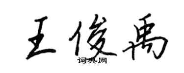 王正良王俊禹行书个性签名怎么写