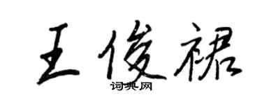 王正良王俊裙行书个性签名怎么写