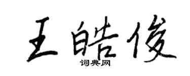 王正良王皓俊行书个性签名怎么写