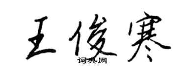 王正良王俊寒行书个性签名怎么写