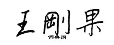 王正良王刚果行书个性签名怎么写