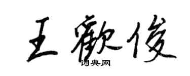 王正良王欢俊行书个性签名怎么写