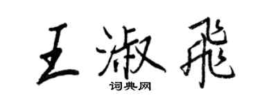 王正良王淑飞行书个性签名怎么写