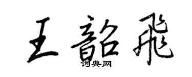 王正良王韶飞行书个性签名怎么写
