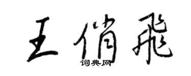 王正良王俏飞行书个性签名怎么写