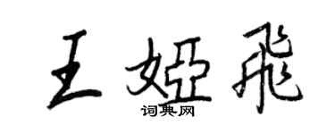 王正良王娅飞行书个性签名怎么写