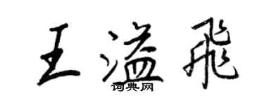 王正良王溢飞行书个性签名怎么写