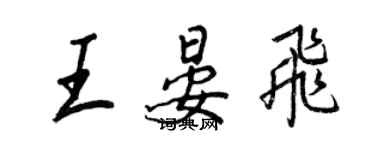 王正良王晏飞行书个性签名怎么写