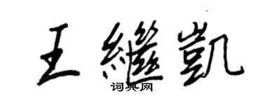 王正良王继凯行书个性签名怎么写