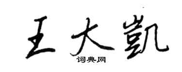 王正良王大凯行书个性签名怎么写
