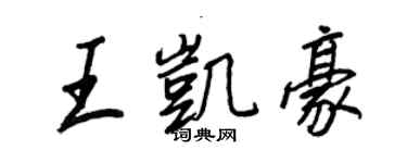 王正良王凯豪行书个性签名怎么写