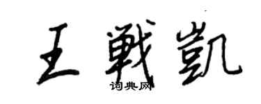 王正良王战凯行书个性签名怎么写