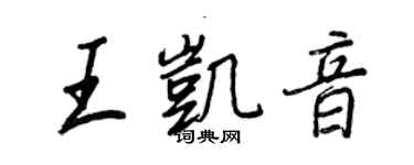 王正良王凯音行书个性签名怎么写