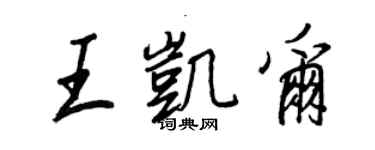 王正良王凯尔行书个性签名怎么写