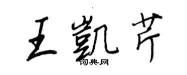 王正良王凯芹行书个性签名怎么写