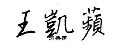 王正良王凯苹行书个性签名怎么写