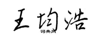 王正良王均浩行书个性签名怎么写