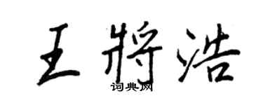 王正良王将浩行书个性签名怎么写