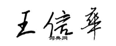 王正良王信华行书个性签名怎么写
