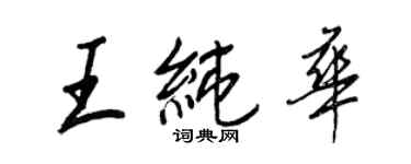 王正良王纯华行书个性签名怎么写