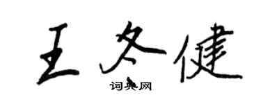 王正良王冬健行书个性签名怎么写