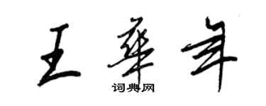 王正良王华年行书个性签名怎么写