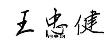王正良王忠健行书个性签名怎么写