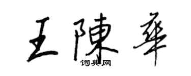 王正良王陈华行书个性签名怎么写