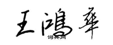 王正良王鸿华行书个性签名怎么写