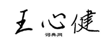 王正良王心健行书个性签名怎么写