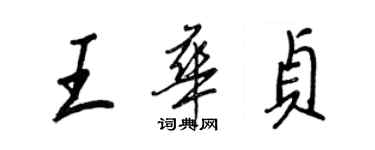 王正良王华贞行书个性签名怎么写