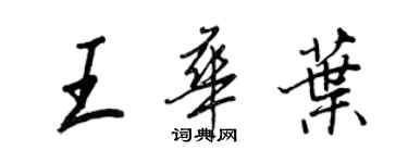 王正良王华叶行书个性签名怎么写
