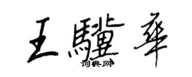 王正良王骥华行书个性签名怎么写