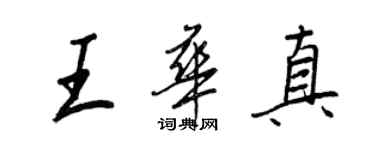 王正良王华真行书个性签名怎么写