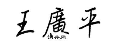 王正良王广平行书个性签名怎么写