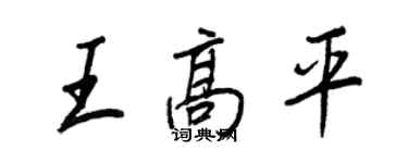 王正良王高平行书个性签名怎么写