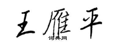 王正良王雁平行书个性签名怎么写