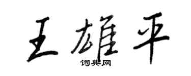 王正良王雄平行书个性签名怎么写