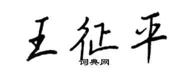 王正良王征平行书个性签名怎么写